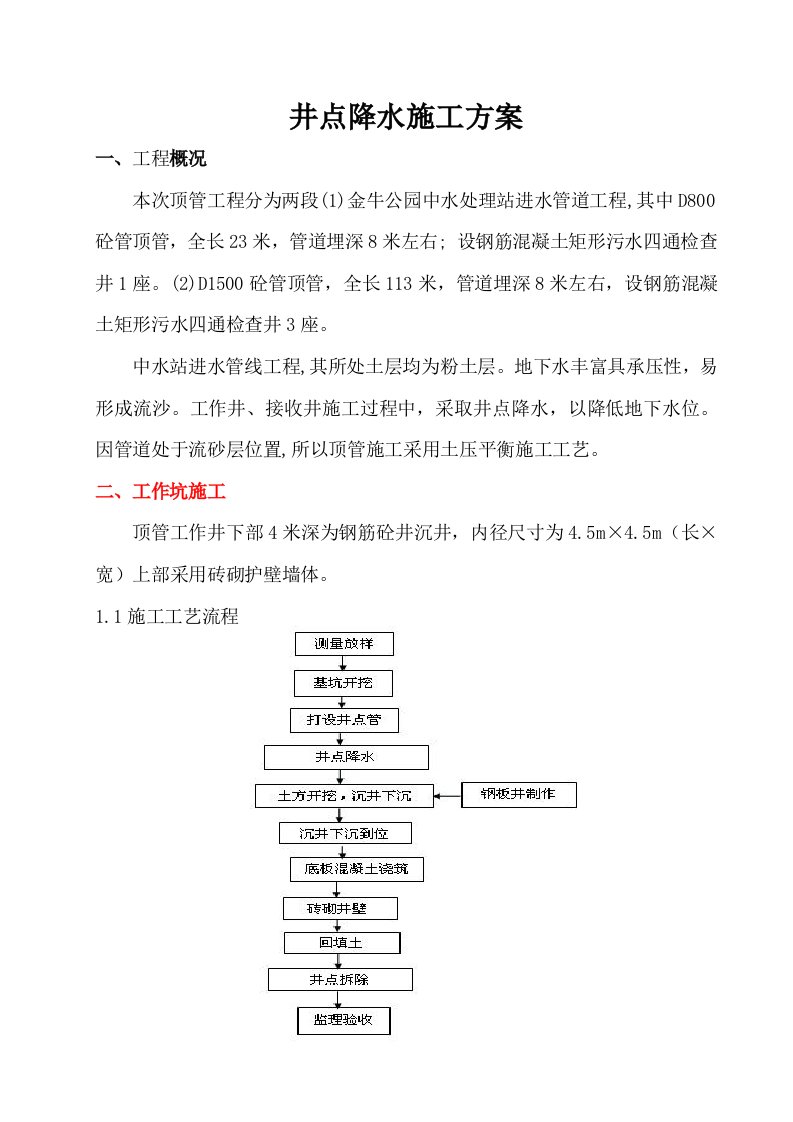 顶管井点降水施工方案