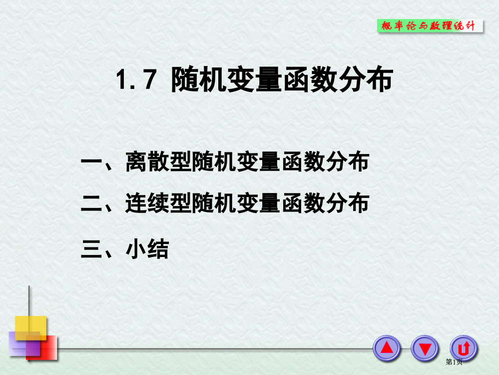 随机变量函数的分布市公开课金奖市赛课一等奖课件