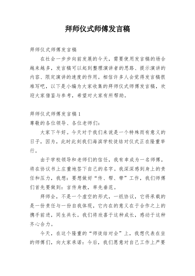 拜师仪式师傅发言稿