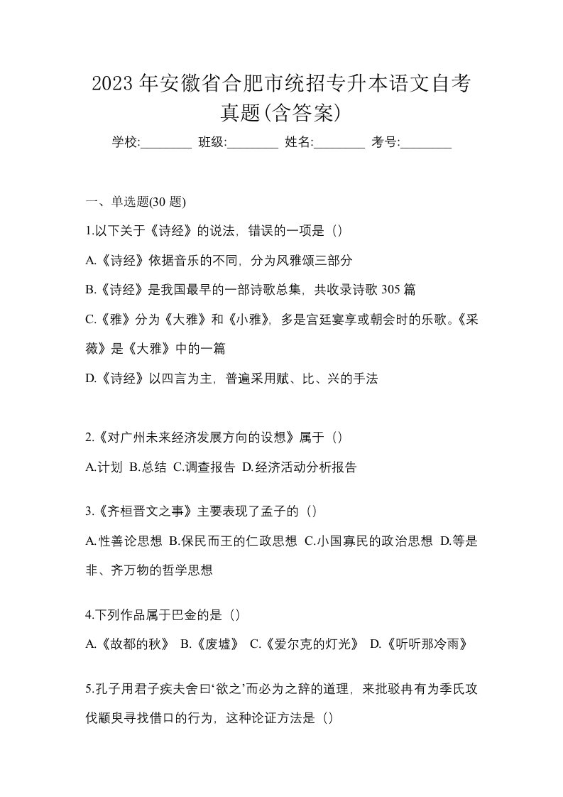 2023年安徽省合肥市统招专升本语文自考真题含答案