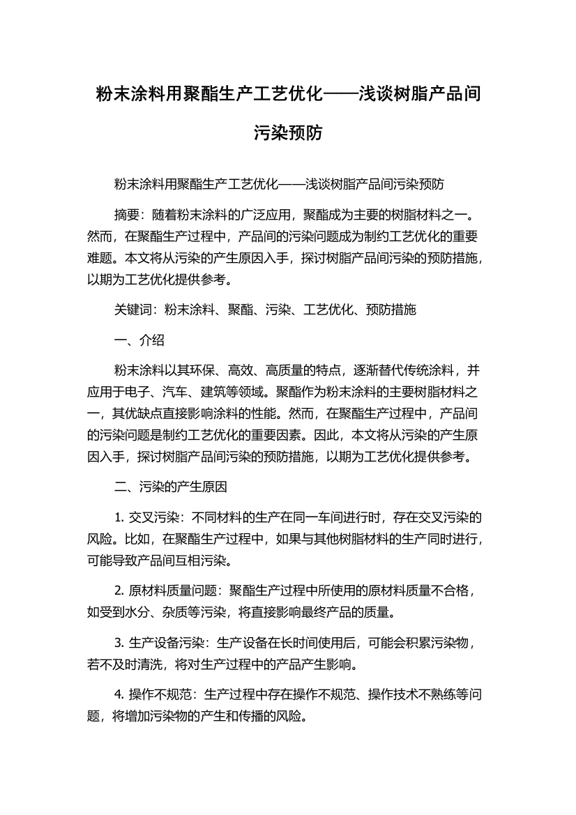 粉末涂料用聚酯生产工艺优化——浅谈树脂产品间污染预防