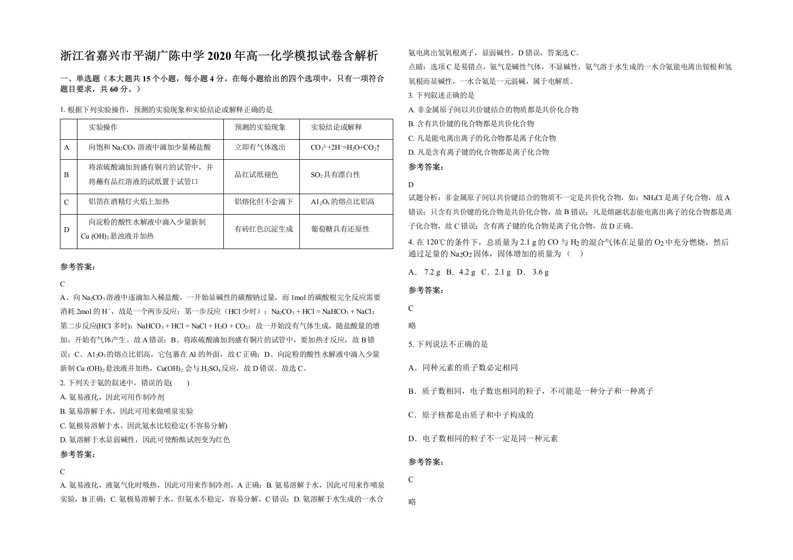 浙江省嘉兴市平湖广陈中学2020年高一化学模拟试卷含解析