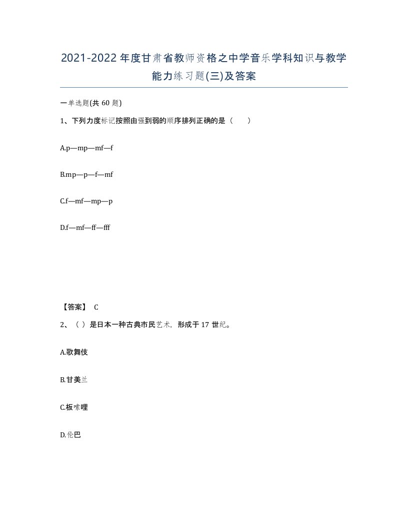 2021-2022年度甘肃省教师资格之中学音乐学科知识与教学能力练习题三及答案