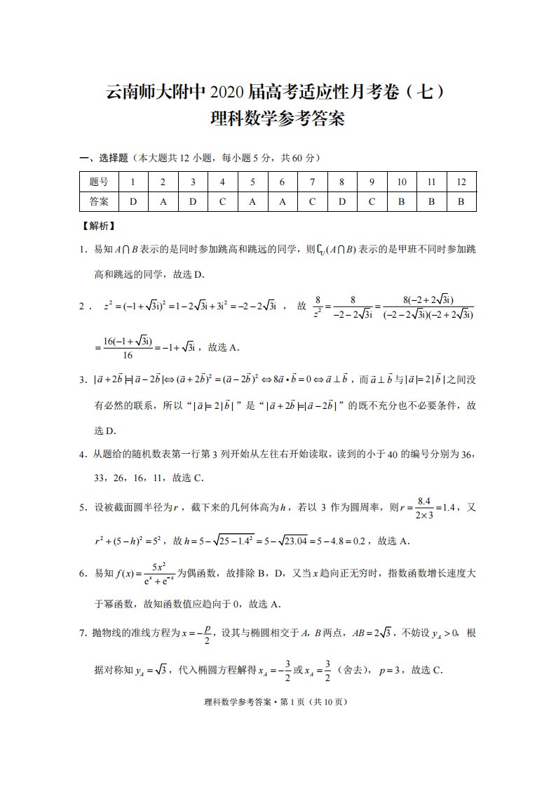 云南省师范大学附属中学2020届高三数学适应性月考试题（七）理