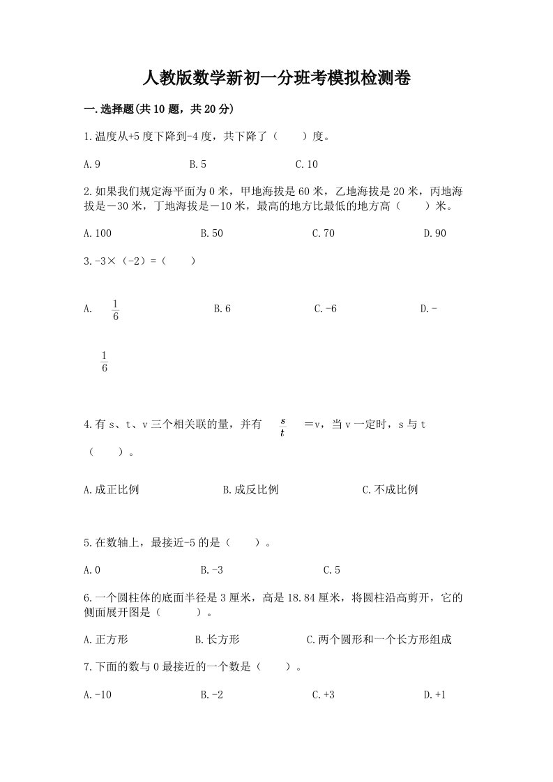 人教版数学新初一分班考模拟检测卷带答案【黄金题型】