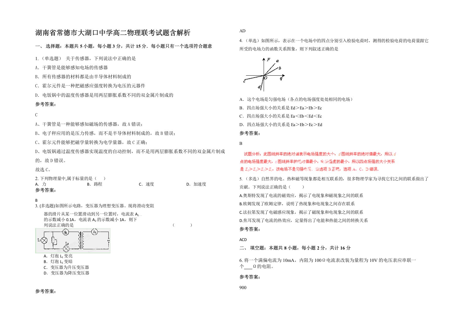 湖南省常德市大湖口中学高二物理联考试题含解析