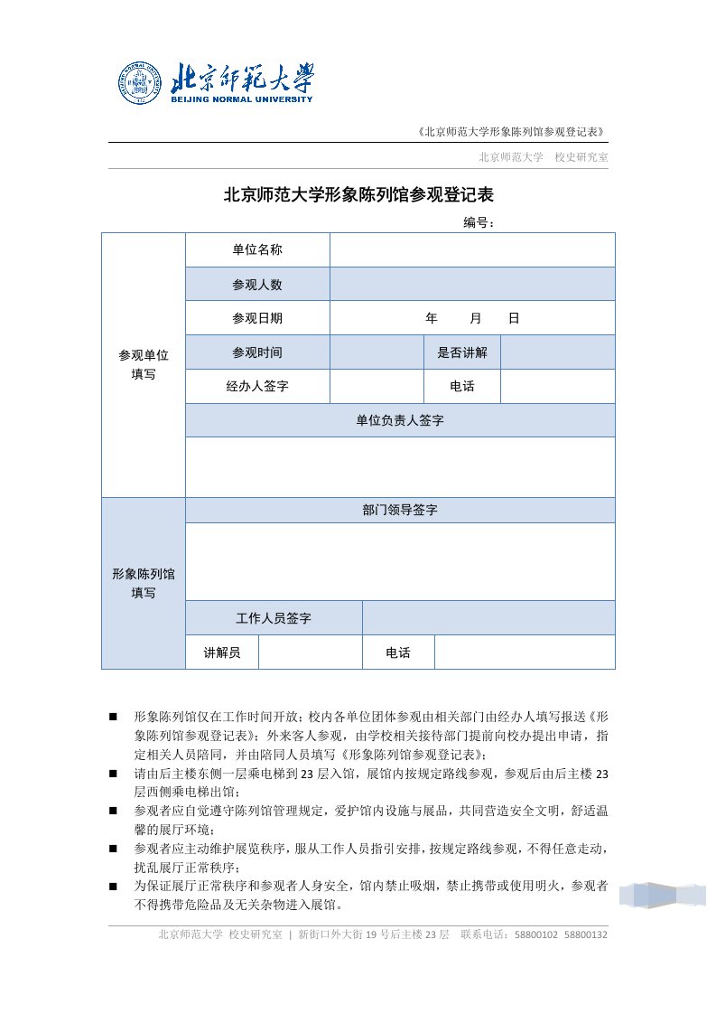 北京师范大学形象陈列馆参观登记表.doc