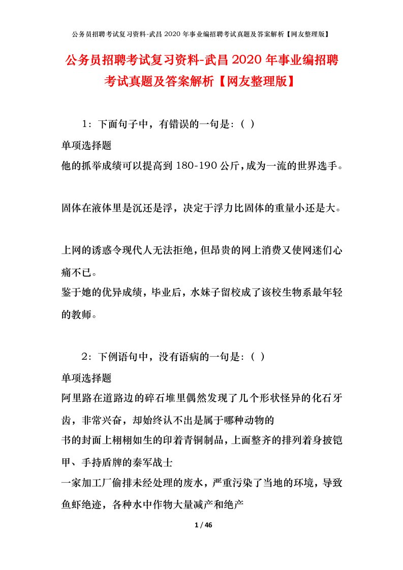 公务员招聘考试复习资料-武昌2020年事业编招聘考试真题及答案解析网友整理版