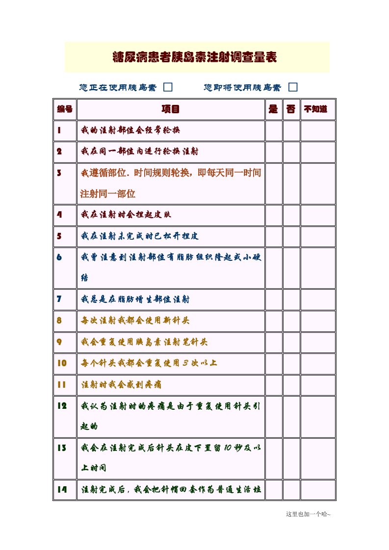 糖尿病患者胰岛素注射调查量表