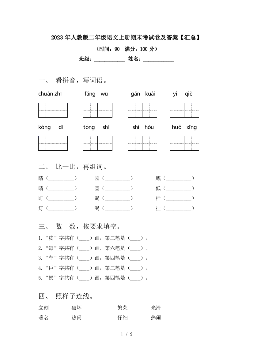 2023年人教版二年级语文上册期末考试卷及答案【汇总】