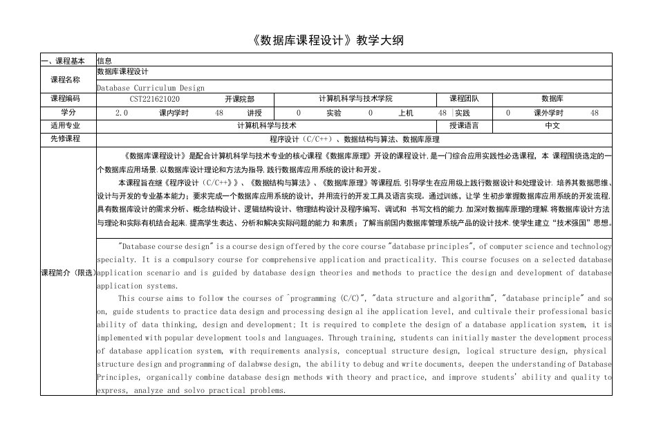 《数据库课程设计》课程教学大纲