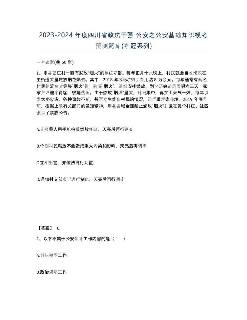 2023-2024年度四川省政法干警公安之公安基础知识模考预测题库夺冠系列