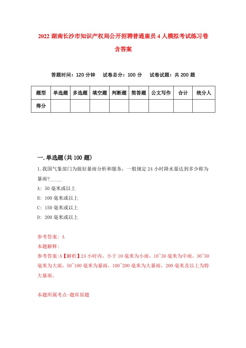 2022湖南长沙市知识产权局公开招聘普通雇员4人模拟考试练习卷含答案6