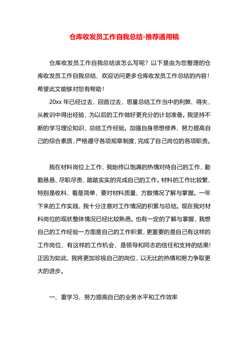 仓库收发员工作自我总结