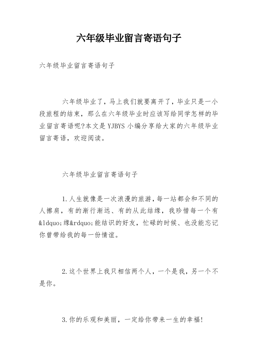 六年级毕业留言寄语句子