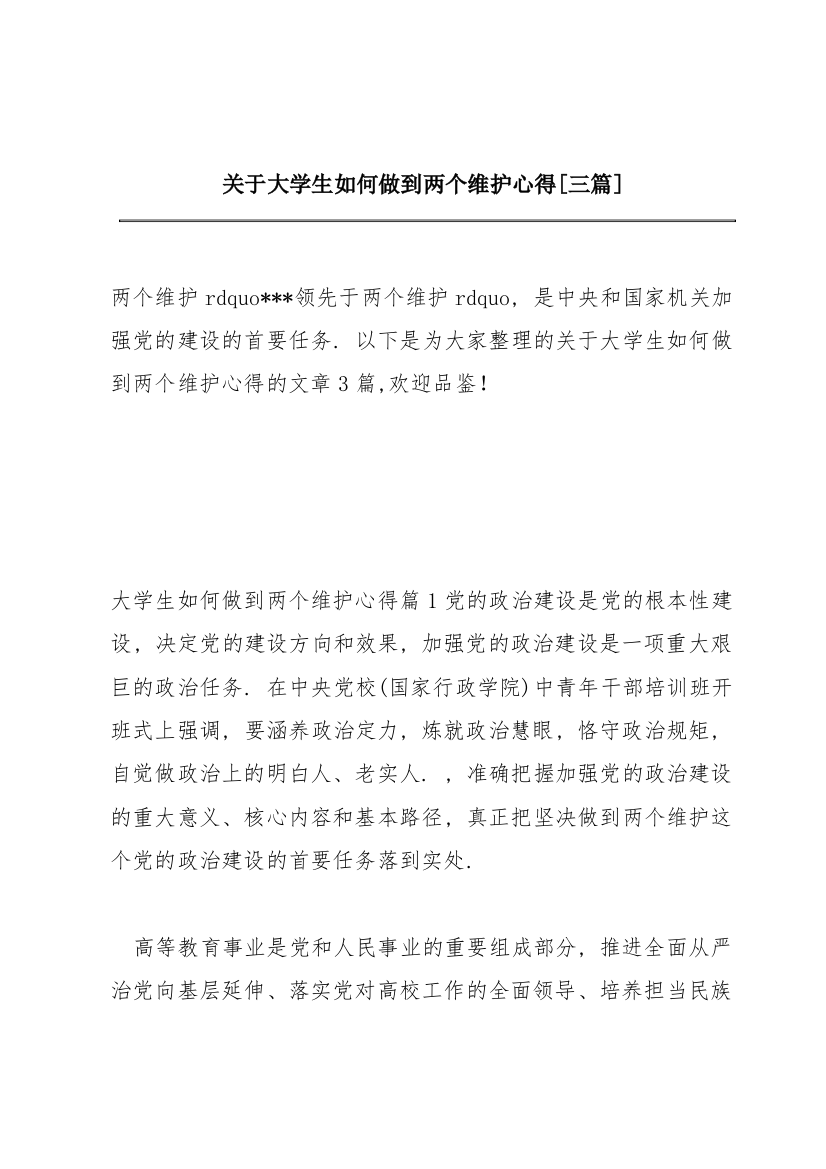 关于大学生如何做到两个维护心得【三篇】