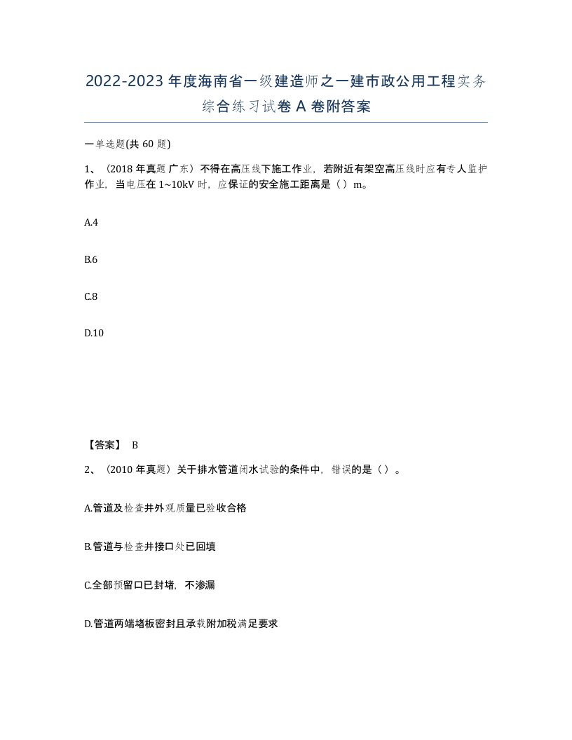 2022-2023年度海南省一级建造师之一建市政公用工程实务综合练习试卷A卷附答案