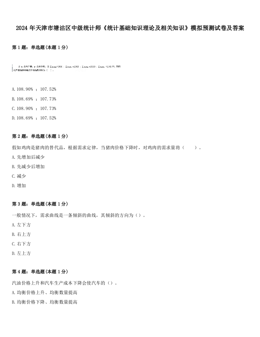 2024年天津市塘沽区中级统计师《统计基础知识理论及相关知识》模拟预测试卷及答案