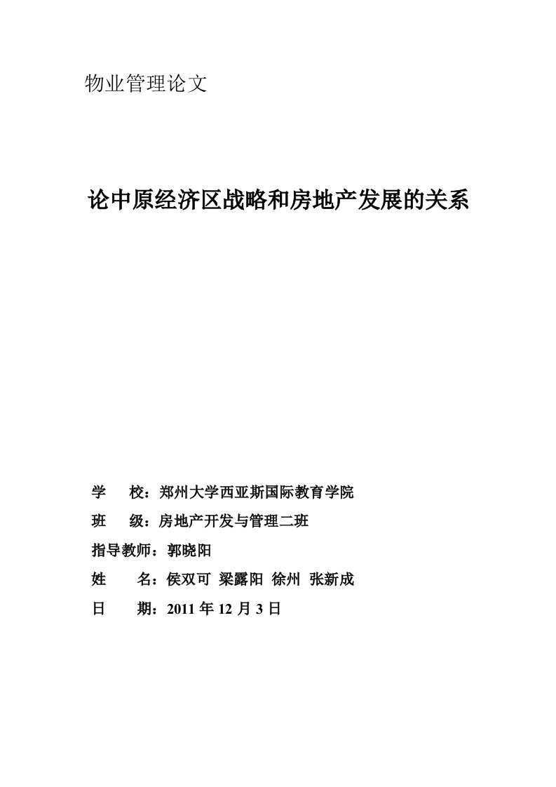 论中原经济战略和房地产发展的关系