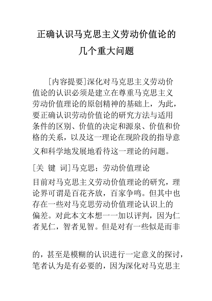 正确认识马克思主义劳动价值论的几个重大问题