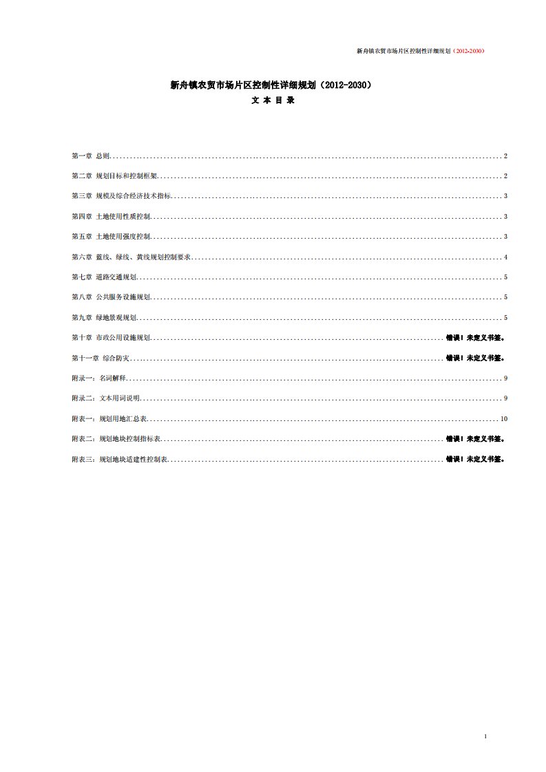 新舟镇农贸市场片区控制性详细规划（2012-2030）