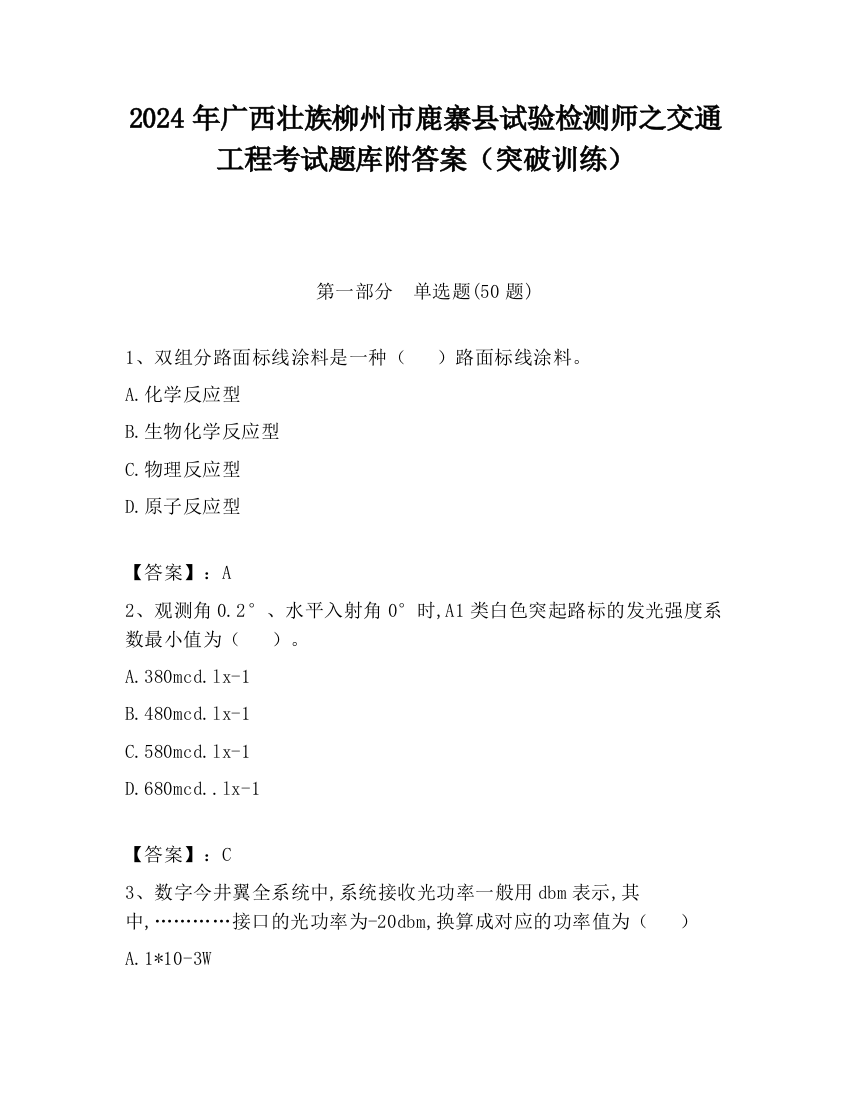 2024年广西壮族柳州市鹿寨县试验检测师之交通工程考试题库附答案（突破训练）