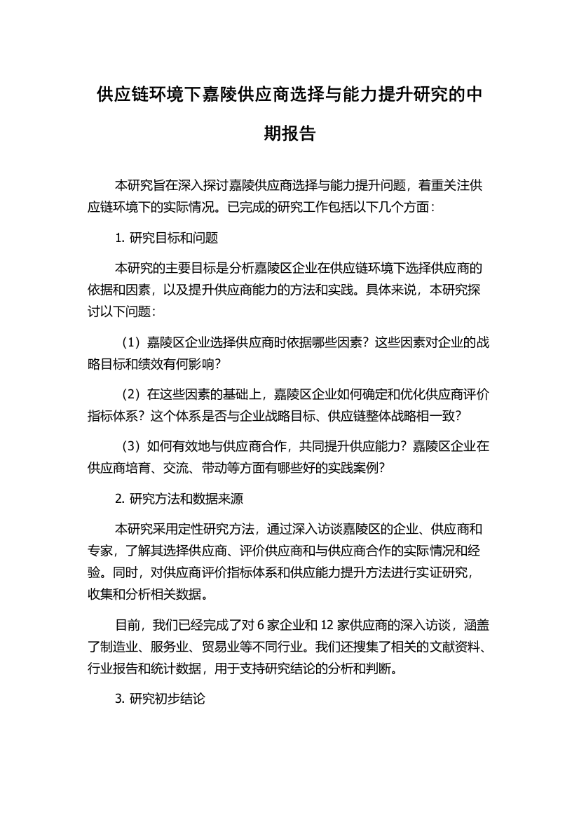 供应链环境下嘉陵供应商选择与能力提升研究的中期报告