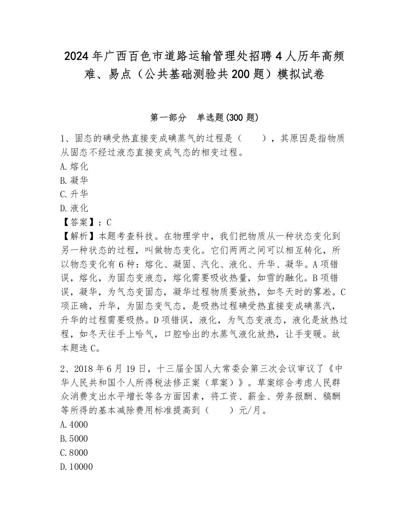 2024年广西百色市道路运输管理处招聘4人历年高频难、易点（公共基础测验共200题）模拟试卷带答案（预热题）