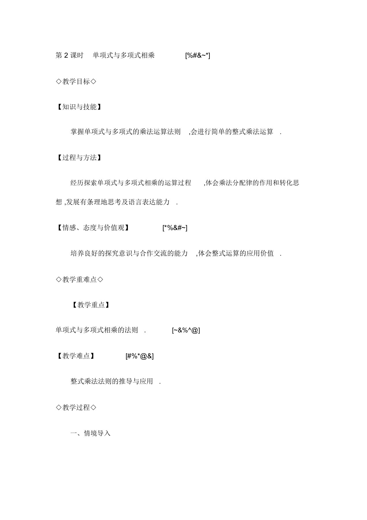 八年级数学上册第十四章解14.1整式乘法14.1.4整式乘法14.1.4.2单项式与多项式相乘教案新人教版22