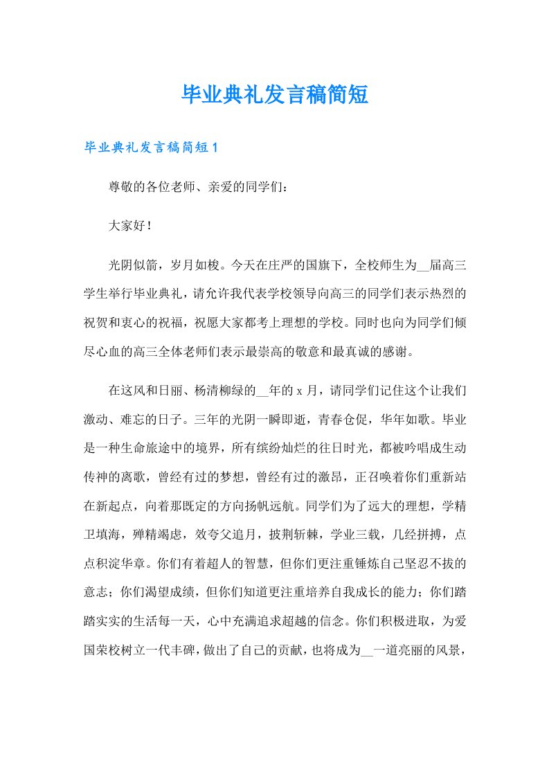 毕业典礼发言稿简短