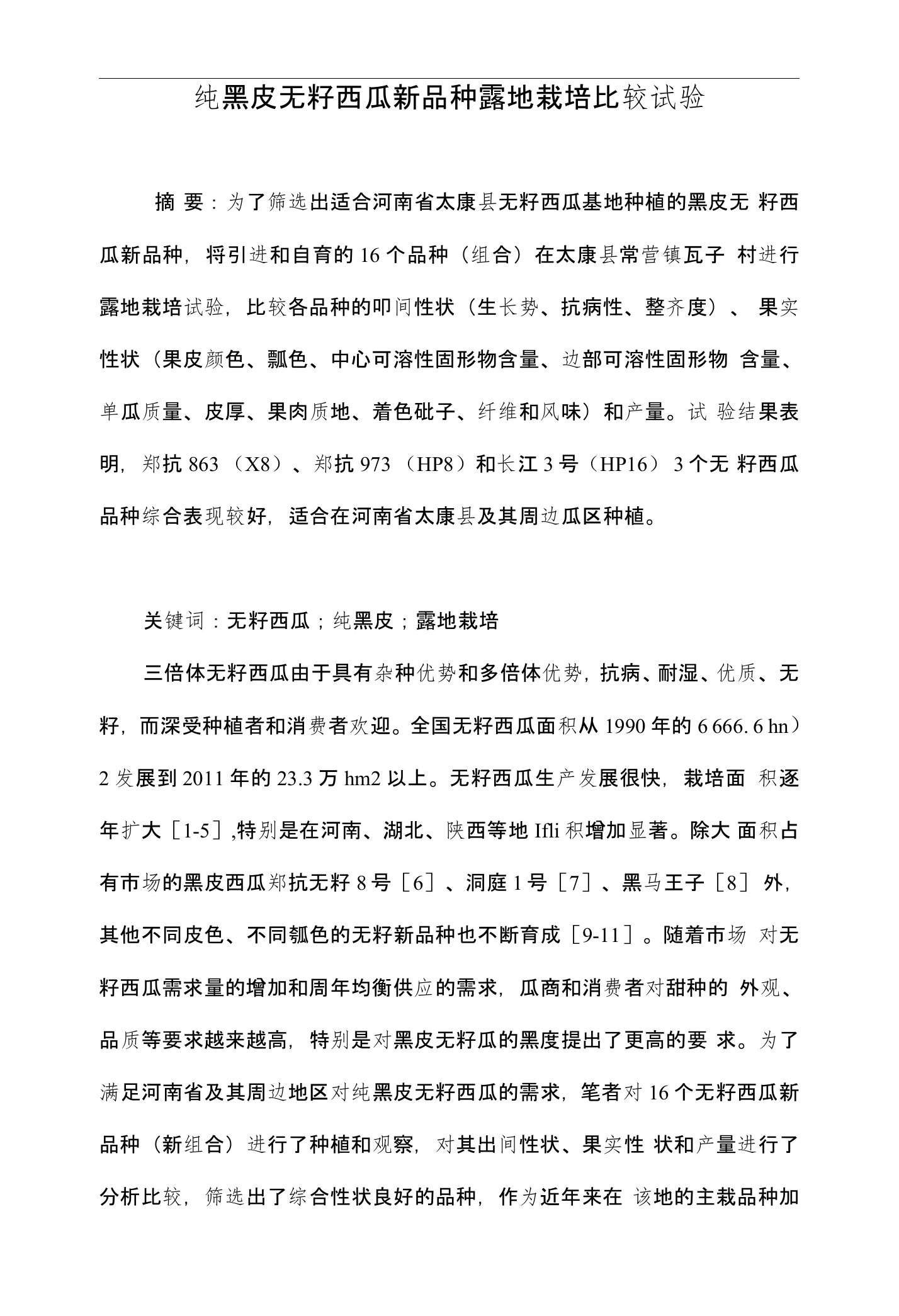 纯黑皮无籽西瓜新品种露地栽培比较试验