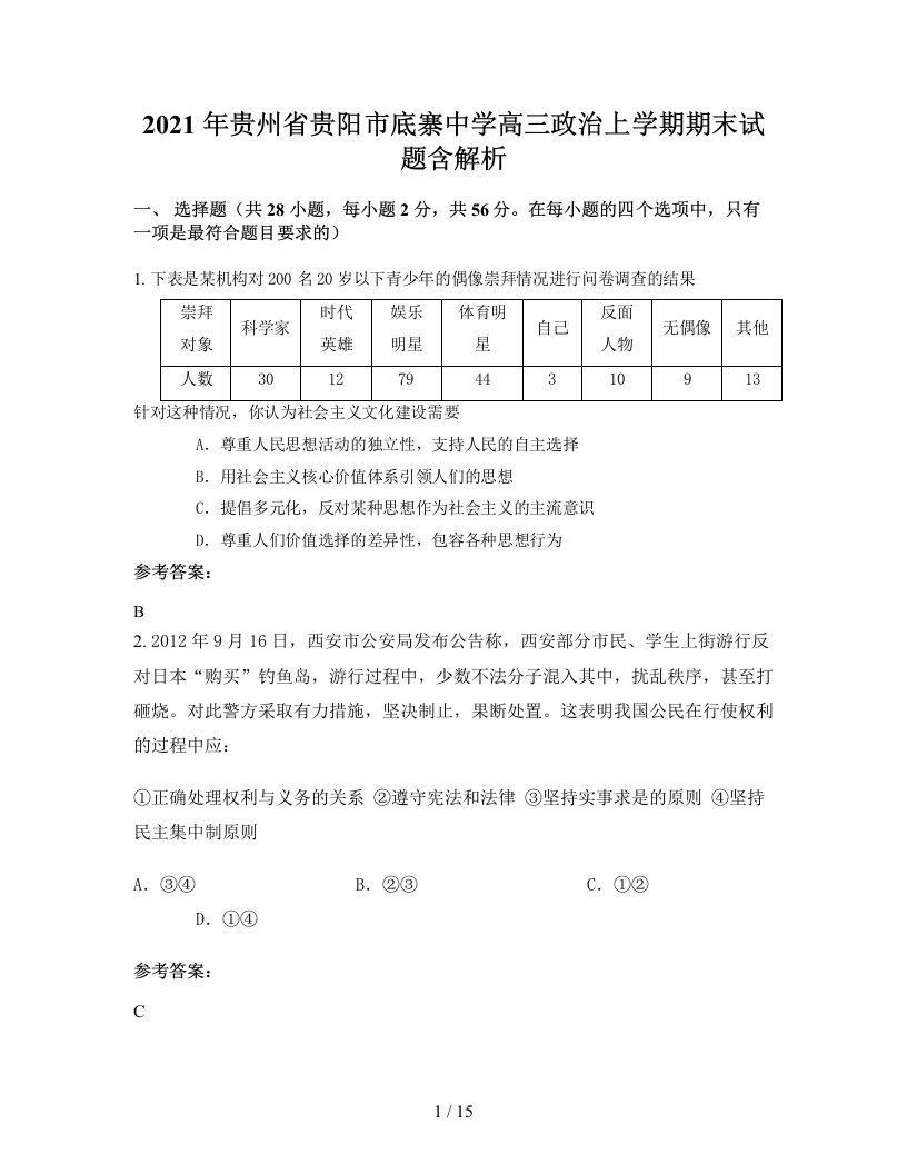 2021年贵州省贵阳市底寨中学高三政治上学期期末试题含解析