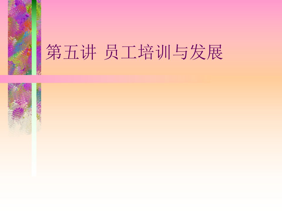 员工培训与开发(1)