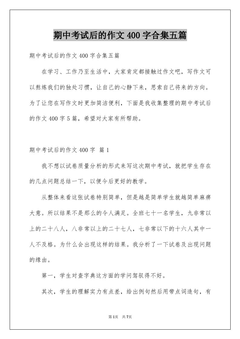 期中考试后的作文400字合集五篇