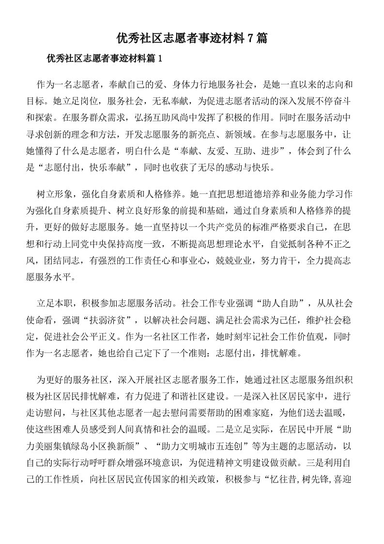 优秀社区志愿者事迹材料7篇