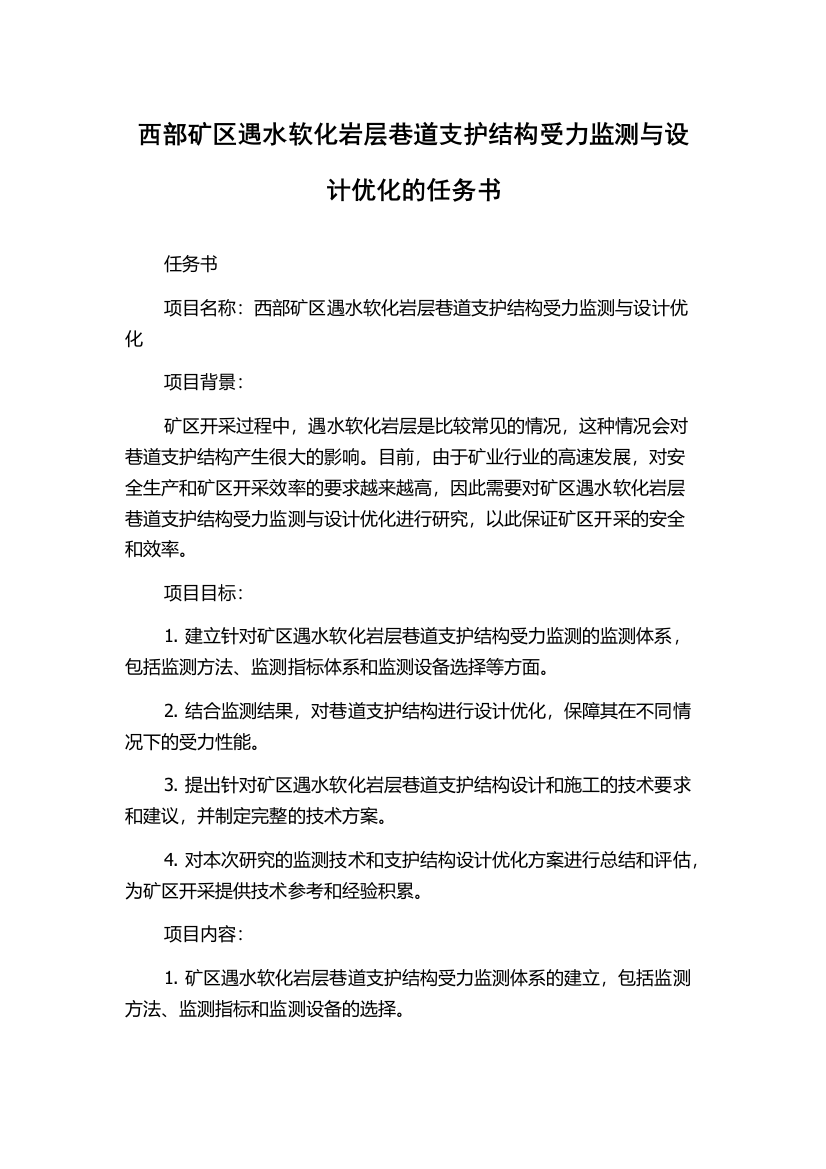 西部矿区遇水软化岩层巷道支护结构受力监测与设计优化的任务书