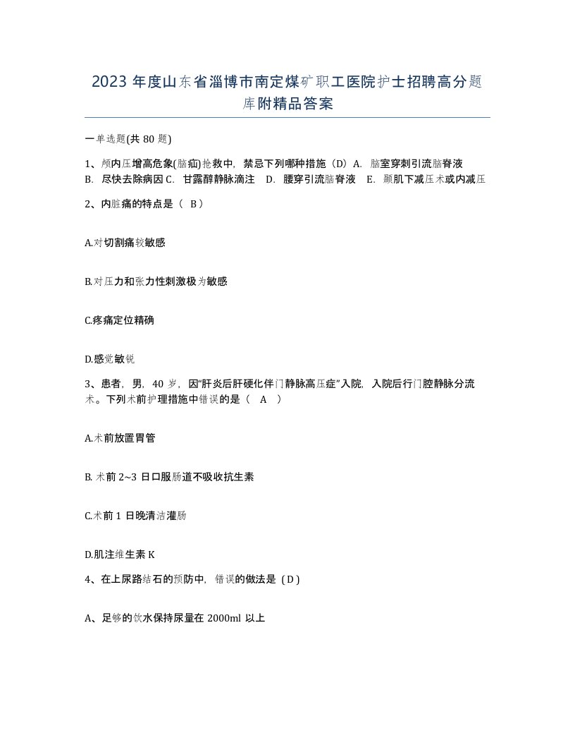 2023年度山东省淄博市南定煤矿职工医院护士招聘高分题库附答案