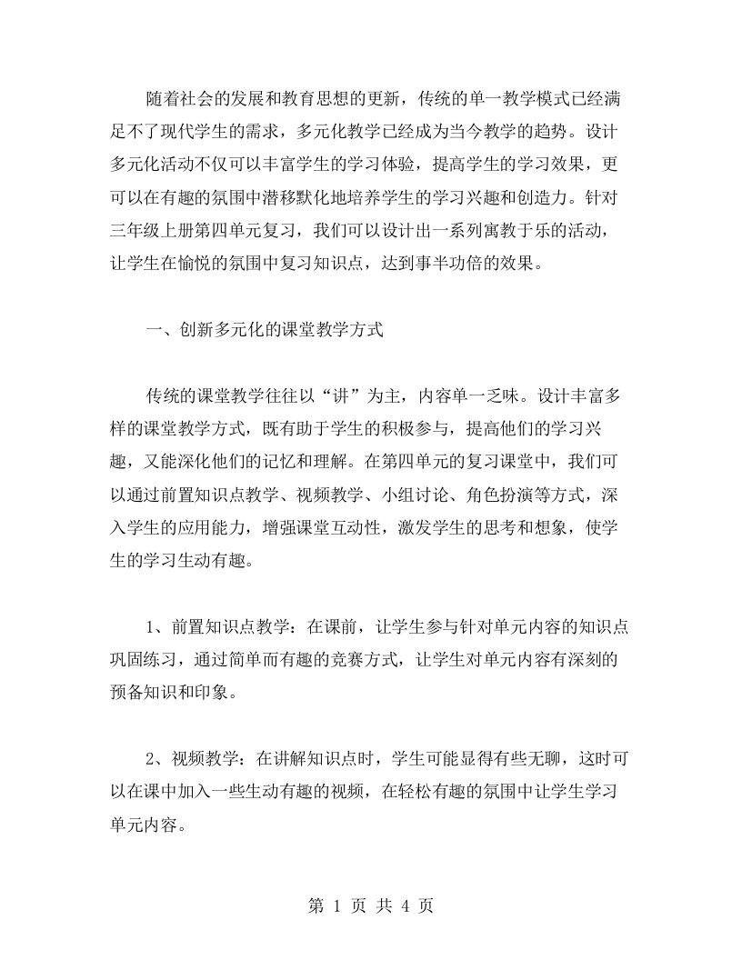 设计多元化活动，打造寓教于乐的三上第四单元复习教案