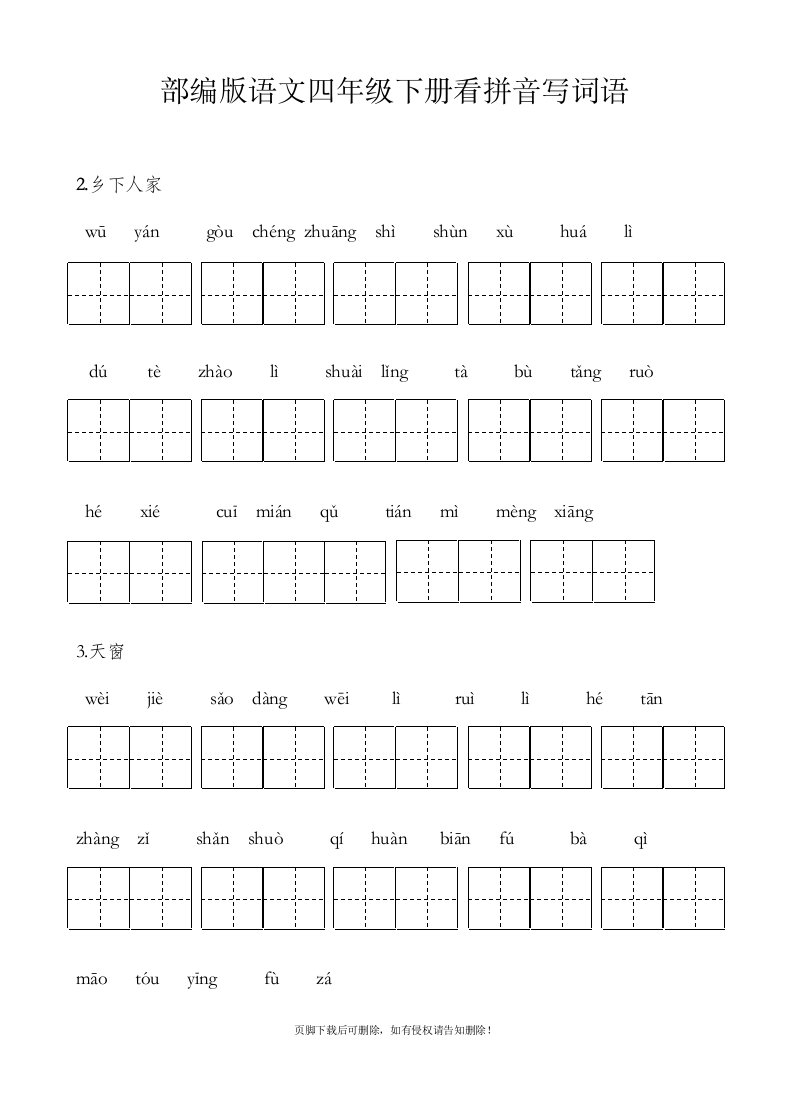 部编版语文四年级下册看拼音写词语