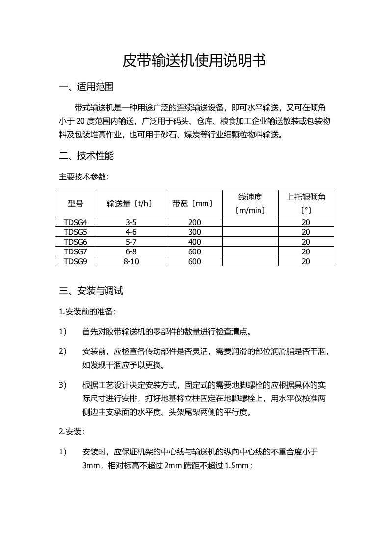 皮带输送机使用说明书