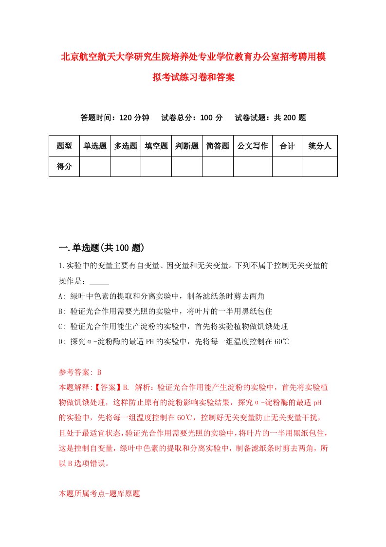 北京航空航天大学研究生院培养处专业学位教育办公室招考聘用模拟考试练习卷和答案（第2套）