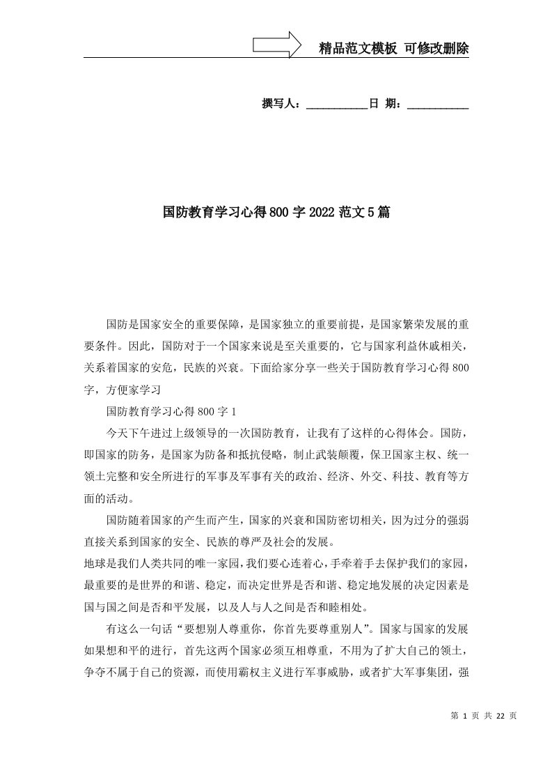 2022年国防教育学习心得800字2022范文5篇