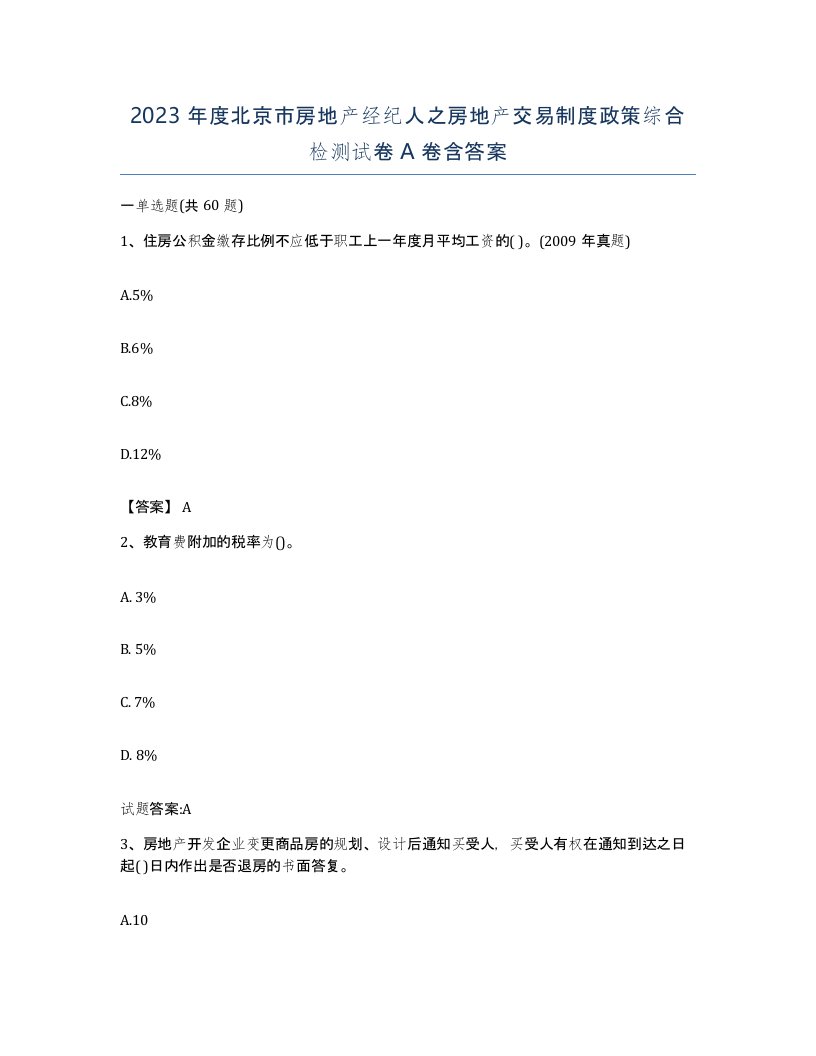 2023年度北京市房地产经纪人之房地产交易制度政策综合检测试卷A卷含答案