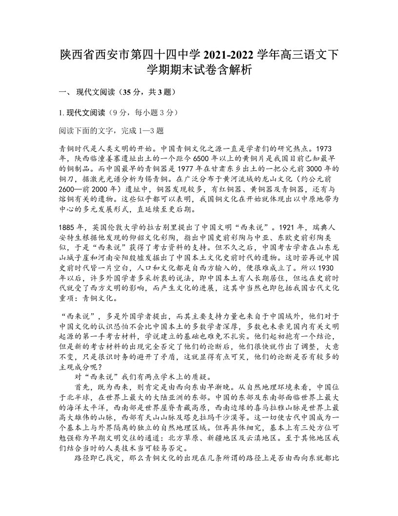 陕西省西安市第四十四中学2021-2022学年高三语文下学期期末试卷含解析