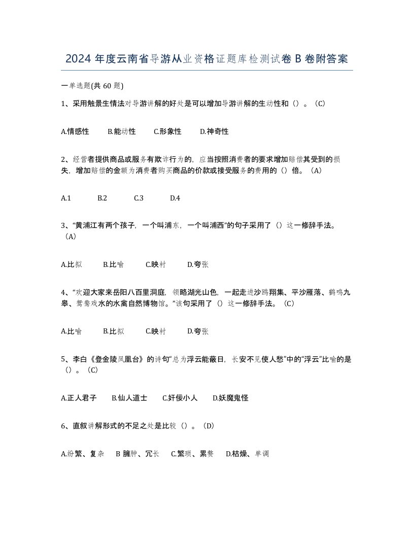 2024年度云南省导游从业资格证题库检测试卷B卷附答案