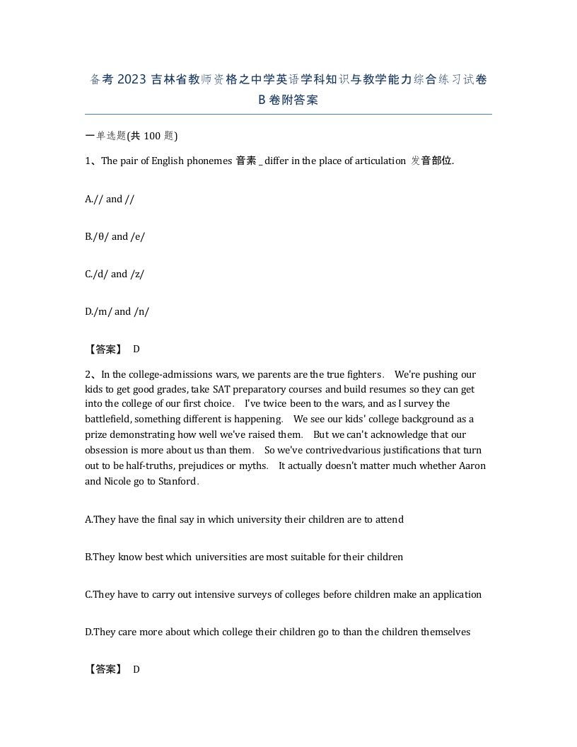 备考2023吉林省教师资格之中学英语学科知识与教学能力综合练习试卷B卷附答案