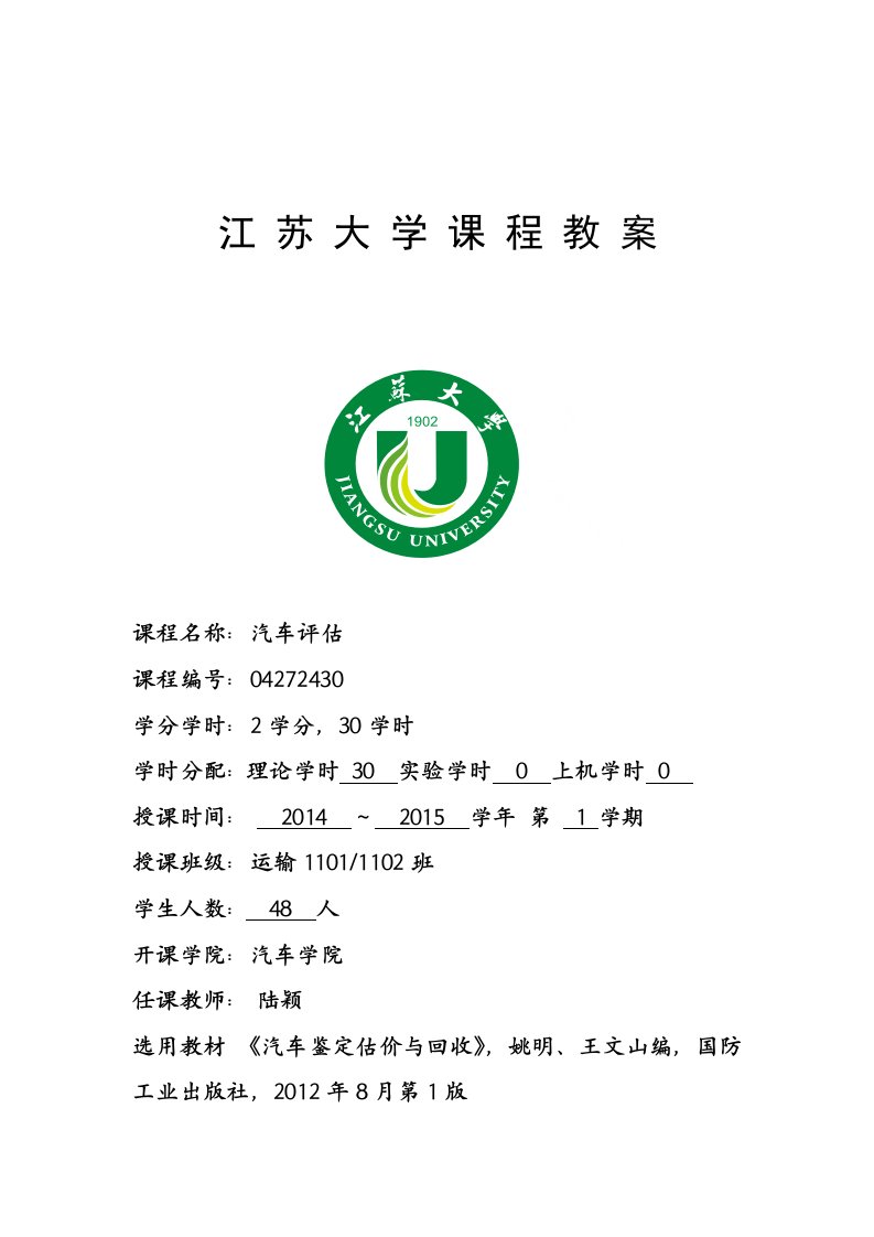 2014-2015-1《汽车评估》教案陆颖