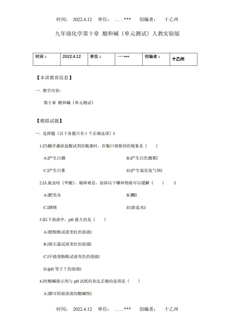 九年级化学第十章酸和碱单元测试试题