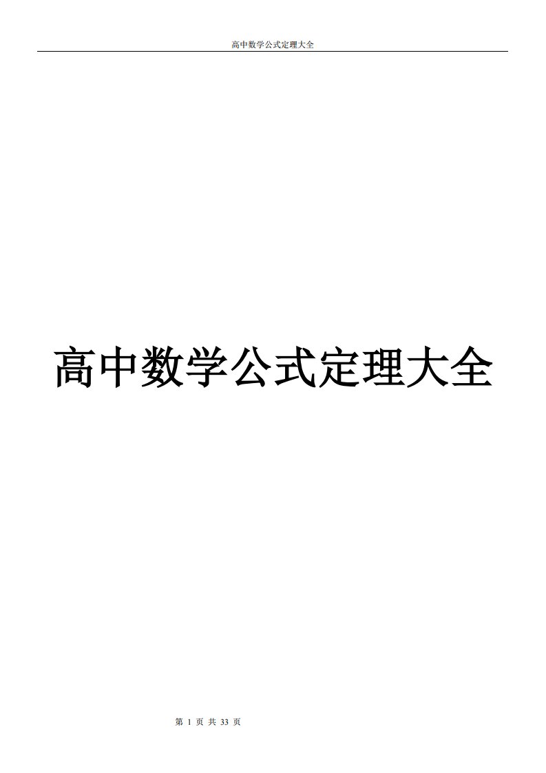 高中数学公式定理大全