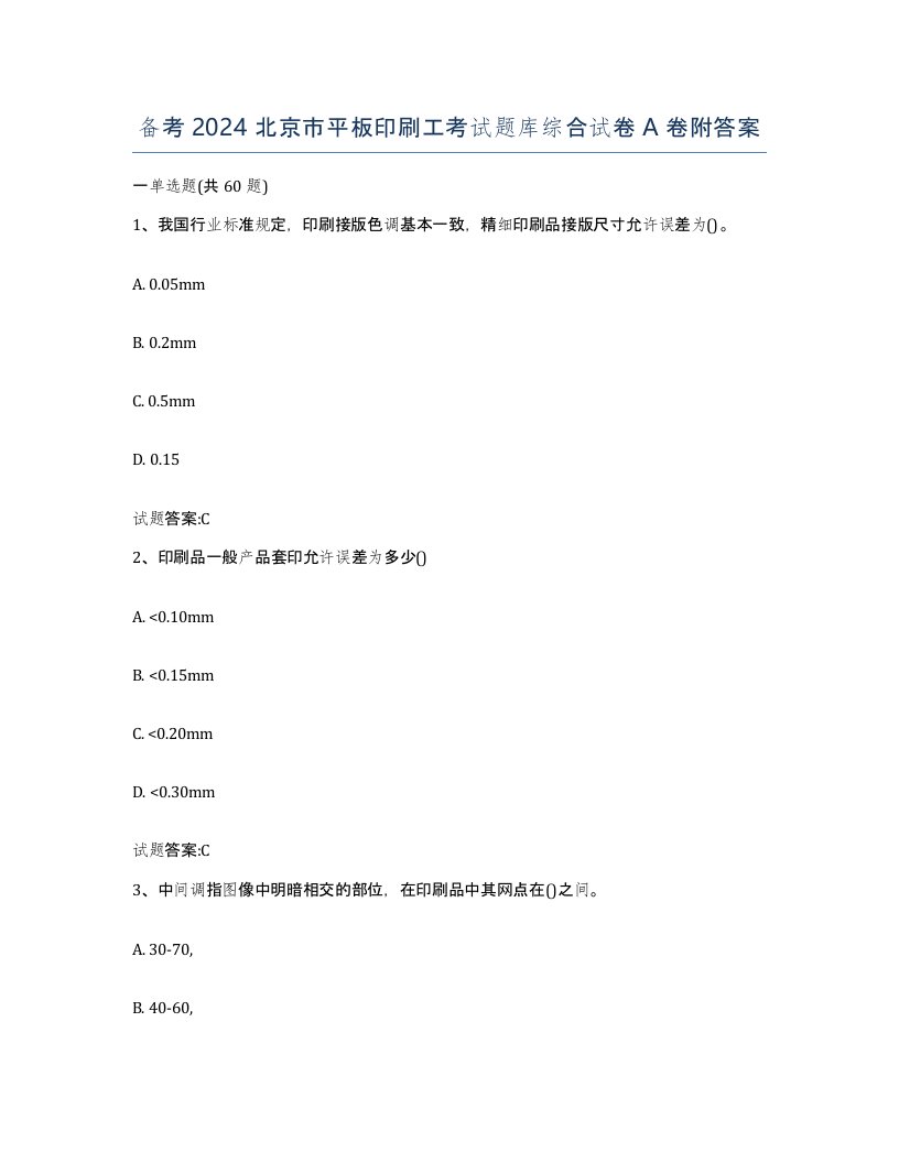 备考2024北京市平板印刷工考试题库综合试卷A卷附答案